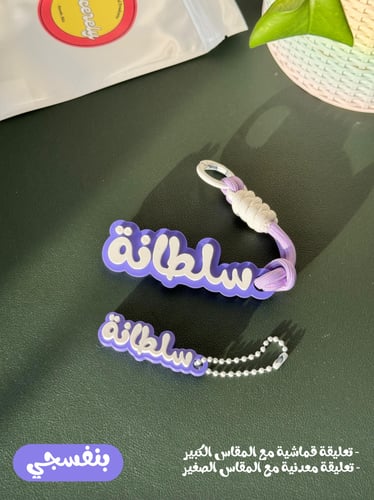 ميدالية الاسم - تصميم "اللونين" (الاسم الاول فقط)