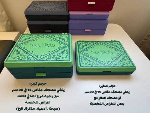 صندوق المصحف - "حجم كبير"