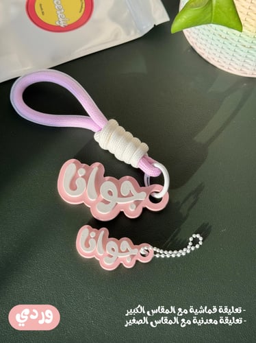 ميدالية الاسم - تصميم "اللونين" (الاسم الاول فقط)