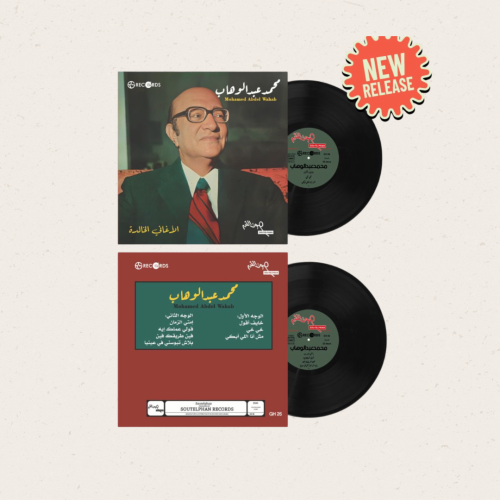 اسطوانة محمد عبدالوهاب - الاغاني الخالدة