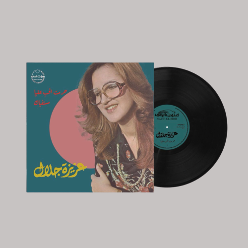 عزيزة جلال - مستنياك