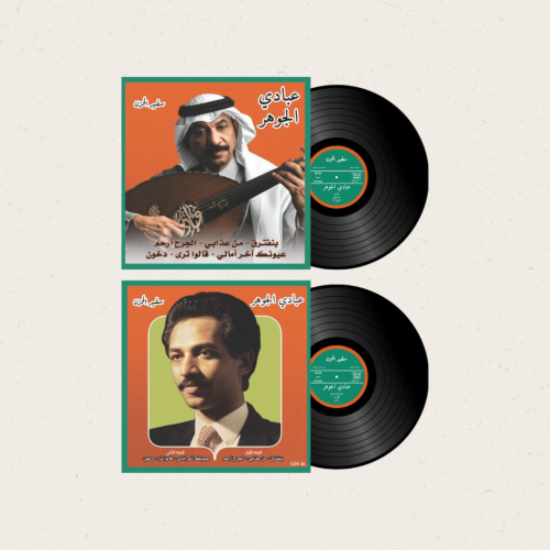 عبادي الجوهر - اجمل الاغاني