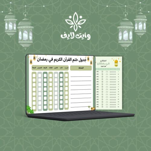 إنجازاتي في رمضان - أولاد