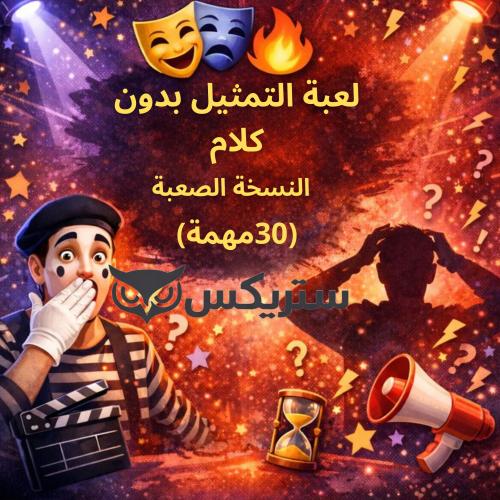 لعبة التمثيل بدون الكلام