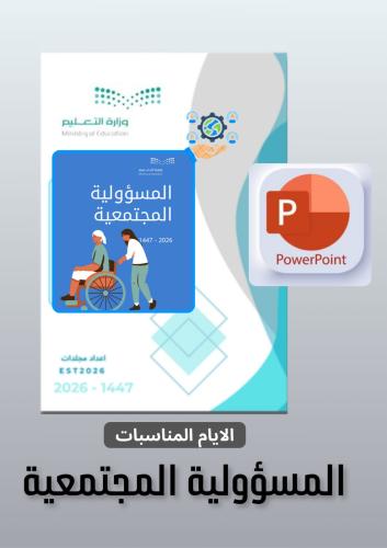 بوربوينت المسؤولية المجتمعية