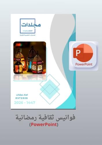 بوربوينت فوانيس ثقافية رمضانية