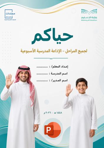 حياكم (الإذاعة المدرسية الأسبوعية )