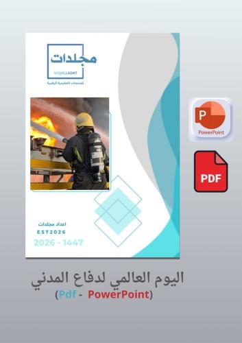 بوربوينت اليوم العالمي لدفاع المدني 1447 ه