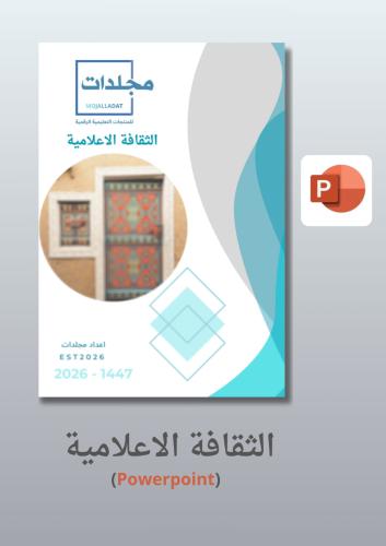 بوربوينت الثقافه الاعلاميه