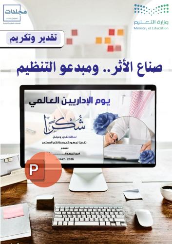 لحظة تكريم يوم الأداريين العالمي
