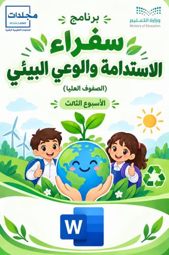 برنامج سفراء الاستدامة والوعي البيئي