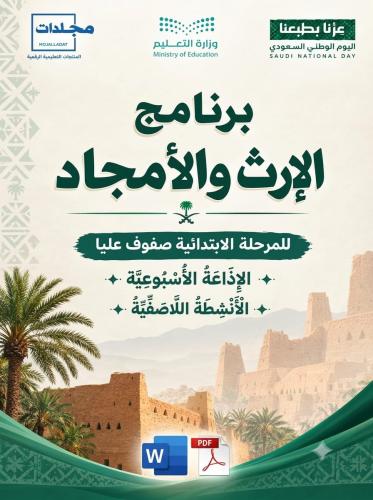 برنامج الإرث والأمجاد (الإذاعة الأسبوعية)