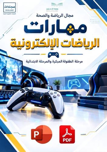 مهارات الرياضات الإلكترونية(مجال الرياضة والصحة)