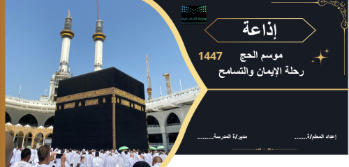 إذاعة (موسم الحج-رحلة الإيمان والتسامح)