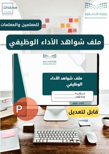 ملف شواهد الأداء الوظيفي