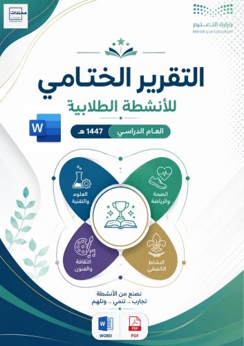 التقرير الختامي للأنشطة الطلابية