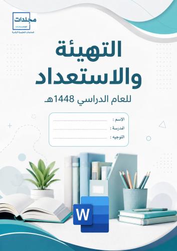 ملف التهيئة والأستعداد العام الدراسي 1448