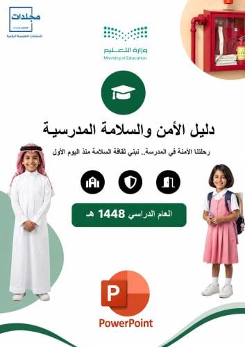 دليل الأمن والسلامة المدرسية