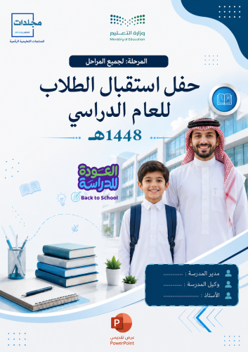 العودة لدراسة (حفل استقبال الطلاب للعام الدراسي 14...