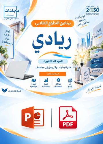 برنامج التطوع الطلابي (ريادي) ثانوي