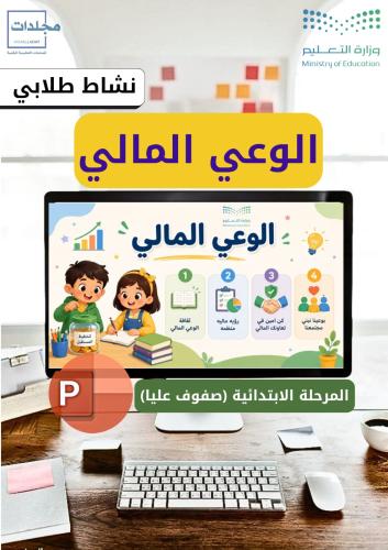 بوربوينت الوعي المالي