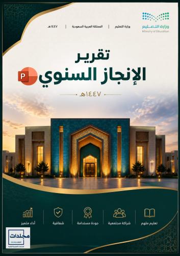 ملف تقرير الأنجاز السنوي 1447