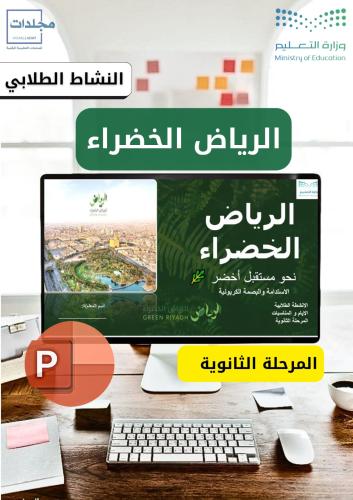 بوربوينت الرياض الخضراء