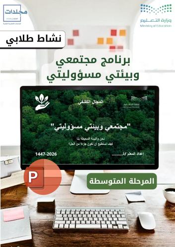 بوربوينت مجتمعي وبيئتي مسؤوليتي