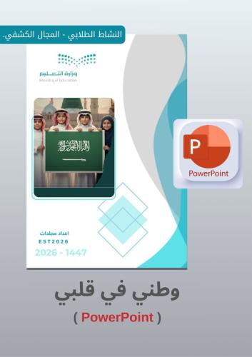 بوربوينت وطني في قلبي _ نشاط كشفي