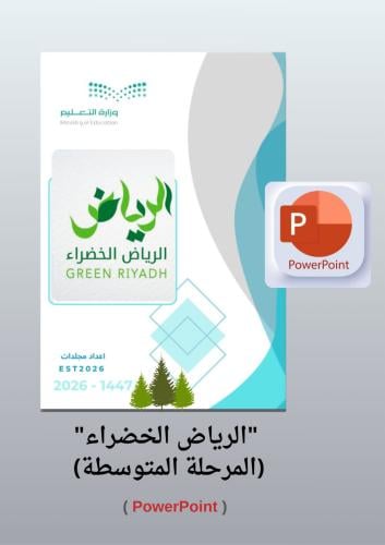 بوربوينت الرياض الخضراء