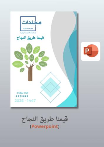 بوربوينت قيمنا طريق النجاح