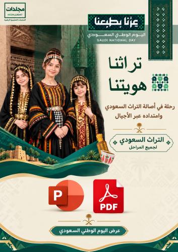 عرض اليوم الوطني تراثنا هويتنا لجميع المراحل