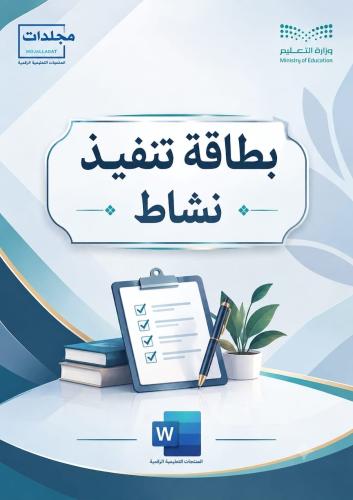 بطاقة تنفيذ نشاط (word)