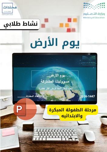 بوربوينت يوم الأرض