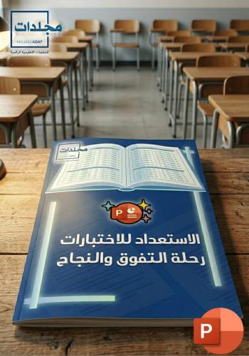 عرض الأستعداد للأختبارات رحلة التفوق والنجاح