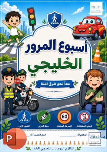 بوربوينت أسبوع المرور الخليجي