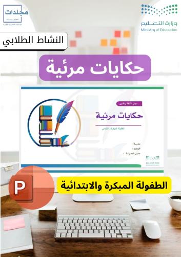 بوربوينت حكايات مرئية