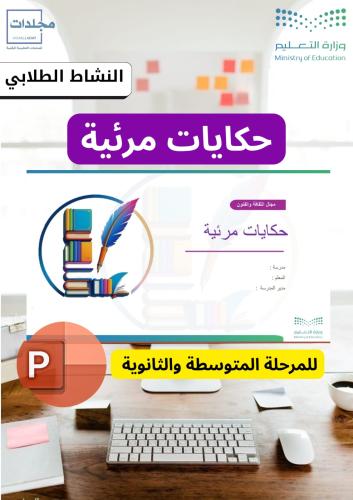بوربوينت حكايات مرئية