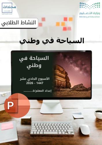 بوربوينت السياحه في وطني (استراحة وأذاعة)