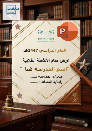 عرض ختام الأنشطة الطلابية