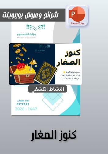 بوربوينت كنوز الصغار(نشاط كشفي)