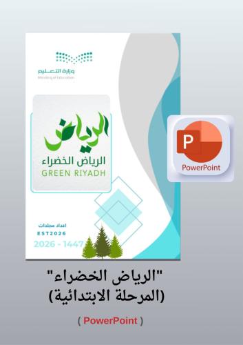 بوربوينت الرياض الخضراء