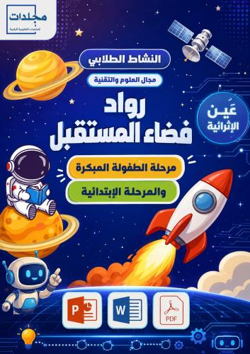 رواد فضاء المستقبل