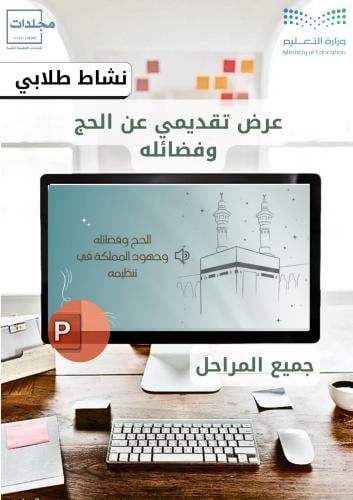 عرض تقديمي عن الحج وفضائله