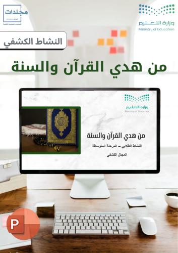 بوربوينت من هدي القران والسنة