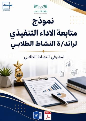 نموذج متابعة الأداء التنفيذي لرائد/ة النشاط الطلاب...