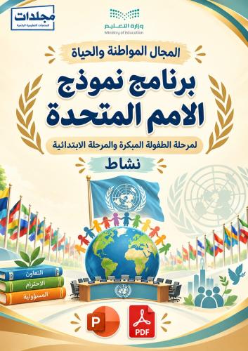 برنامج نموذج الأمم المتحدة