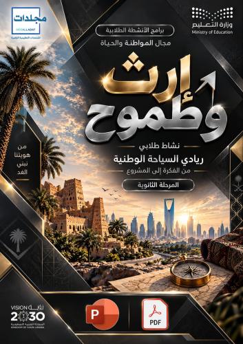 مجال المواطنة والحياة (إرث وطموح)