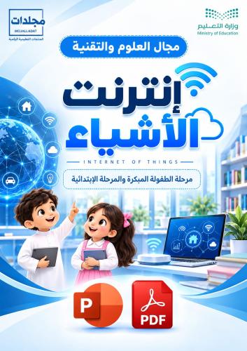 مجال العلوم والتقنية (إنترنت الأشياء)