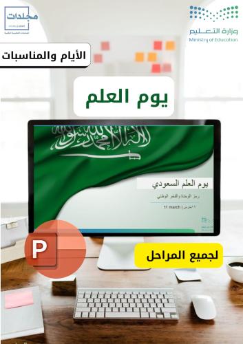 بوربوينت يوم العلم